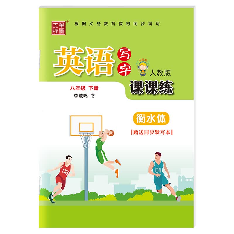 笔墨先锋 衡水体 非临摹 英语写字课课练 人教版 八年级下册（赠送同步默写本）