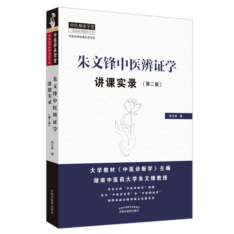 朱文锋中医辨证学讲课实录（第二2版）朱文锋 著 中国中医药出版社 中医名师讲课实录书系 中医师承学堂