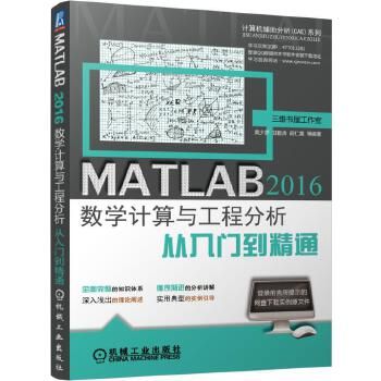 MATLAB 2016数学计算与工程分析从入门到精通