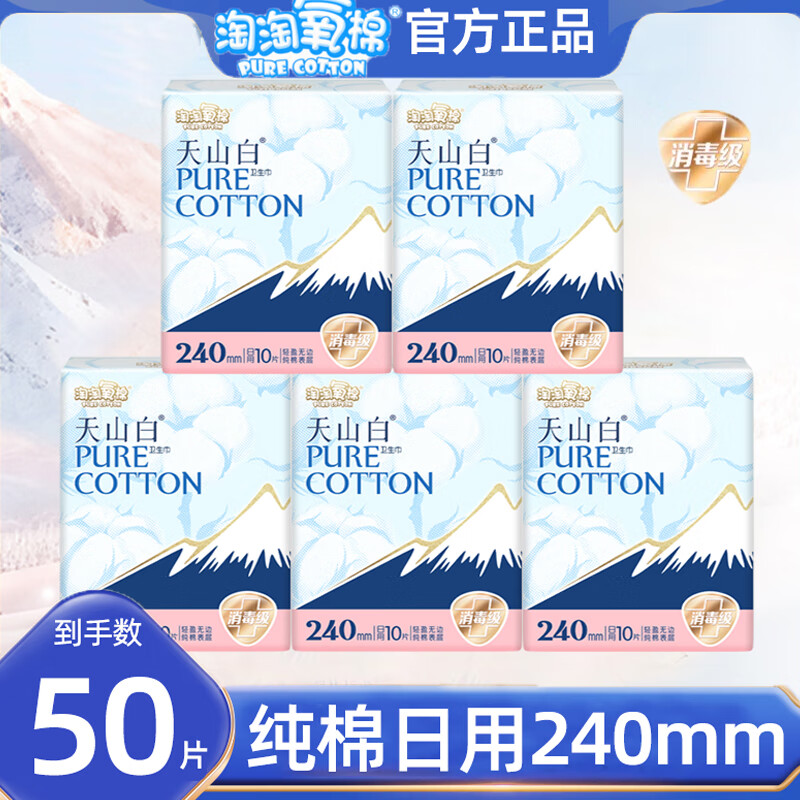淘淘氧棉天山白消毒级卫生巾日用240mm纯棉组合装