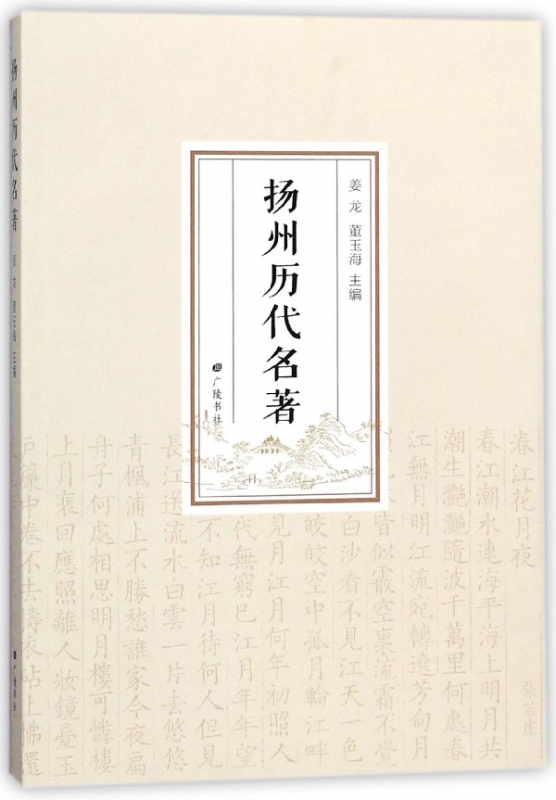 扬州历代名著