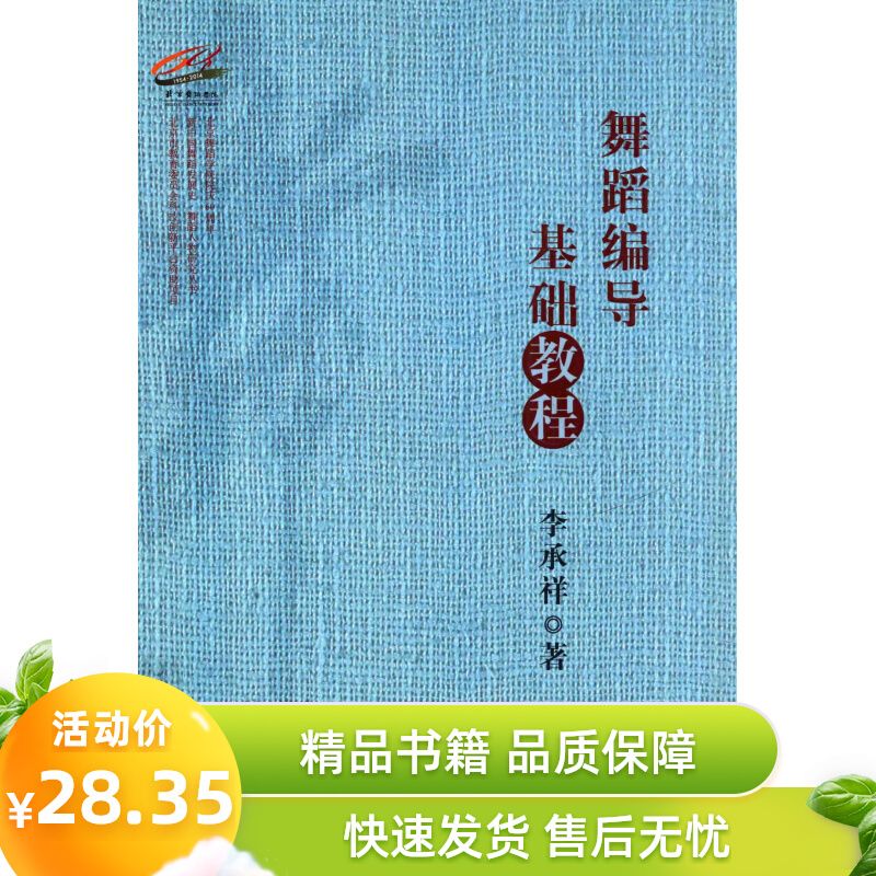 舞蹈编导基础教程 李承祥著 民族大学