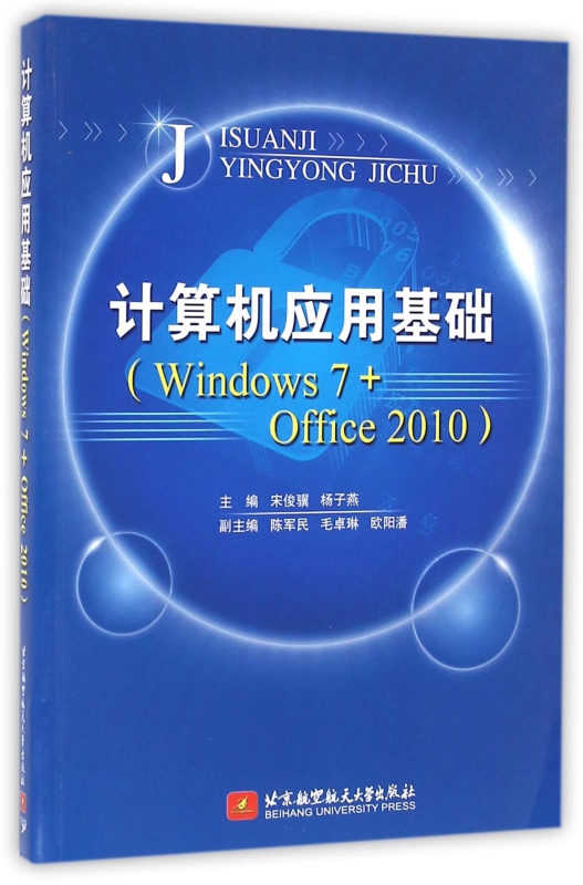 计算机应用基础(Windows7+Office2010)