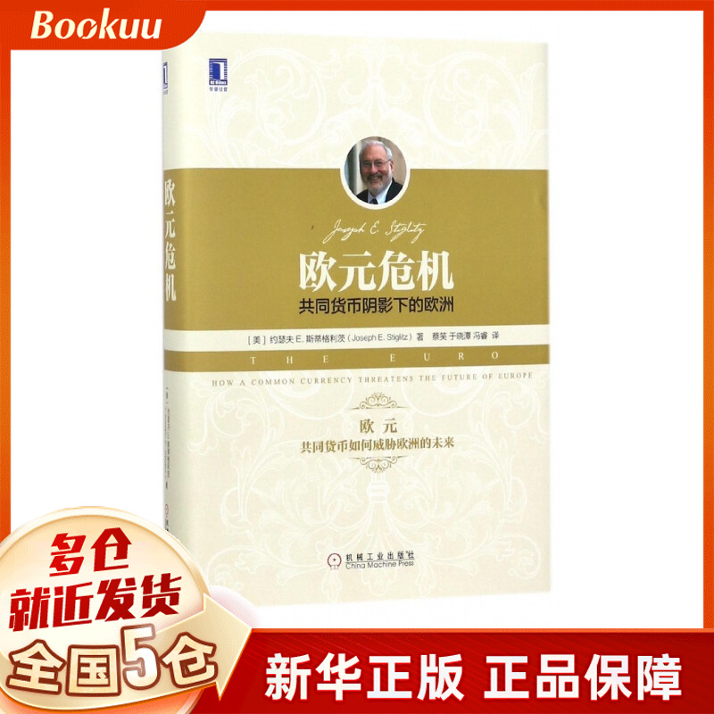 欧元危机(共同货币阴影下的欧洲)(精)