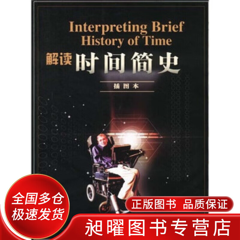 解读时间简史【正版图书,放心购买】