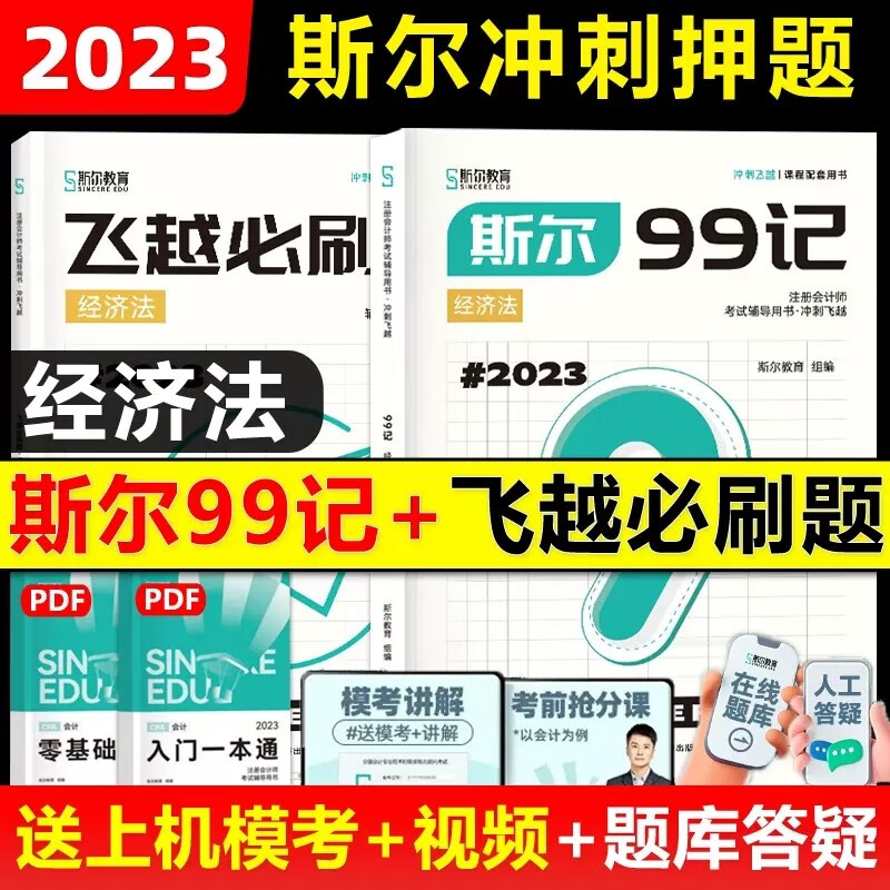 多品可选】 斯尔教育注会cpa2023教