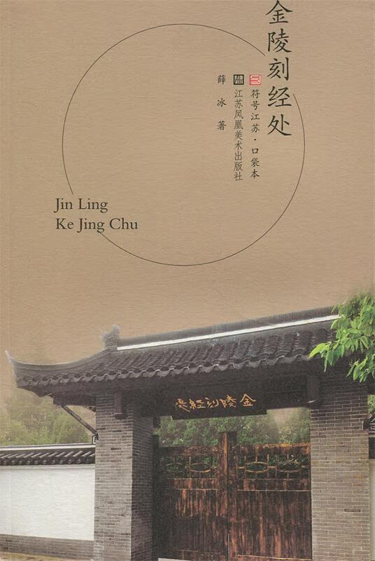 金陵刻经处 9787558037245 薛冰 江苏凤凰美术出版社