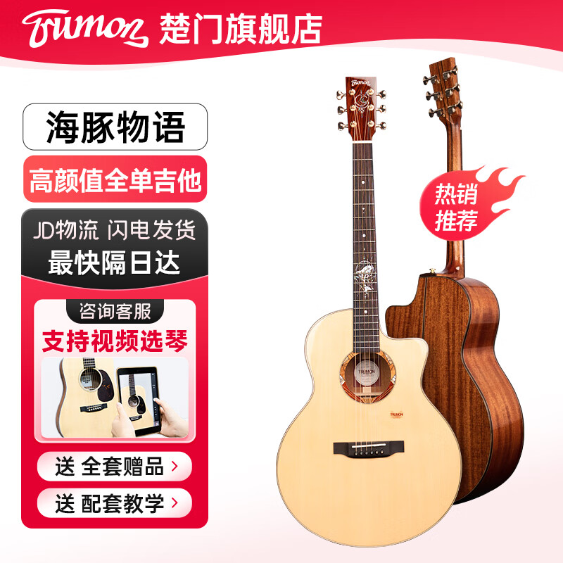 楚門trumon吉他新海豚物語專業(yè)級加振全單板民謠吉他41寸初學(xué)者進(jìn)階 海豚1955TF（原聲全單）