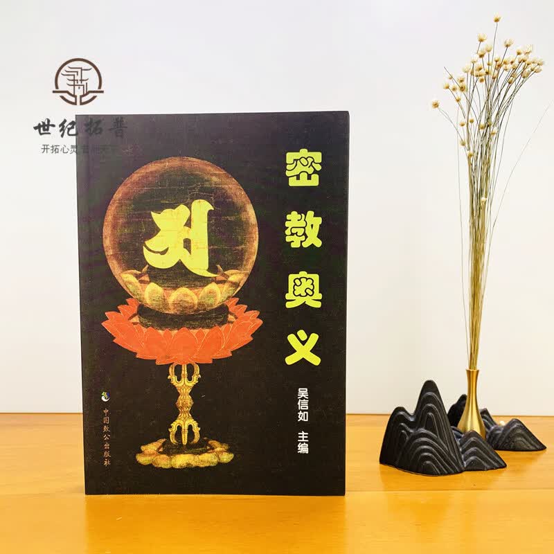 密教奥义 吴信如 中国致公出版社
