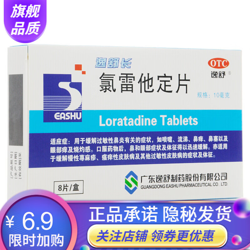 逸舒 氯雷他定片10mg*8片儿童绿雷录雷他定片过敏性鼻炎药物汗疱疹