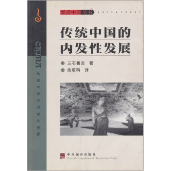 传统中国的内在性发展 [日]三石善吉,余项科 中央编译出版社