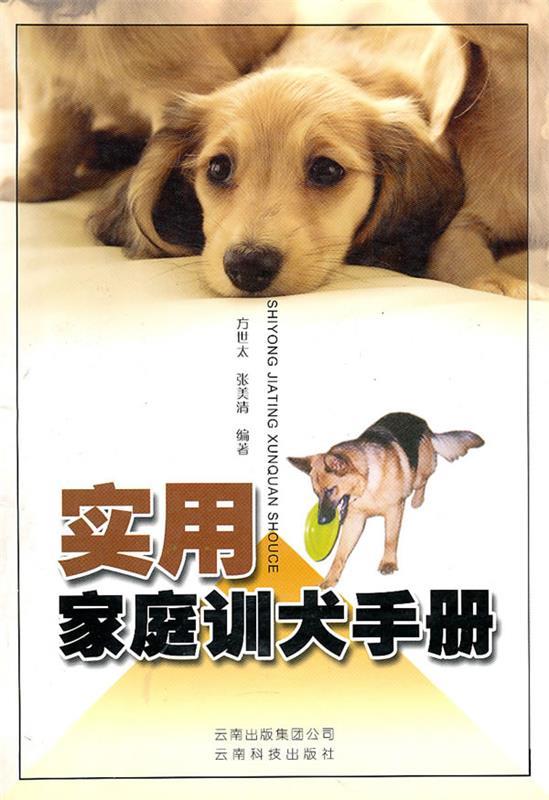 实用家庭训犬手册
