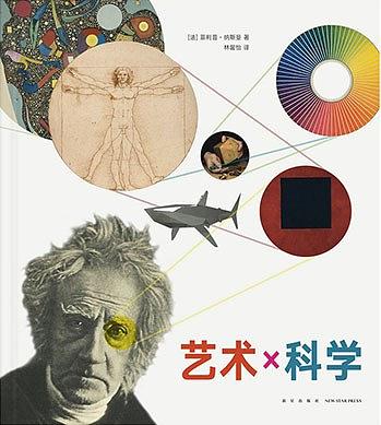 艺术×科学【好书】