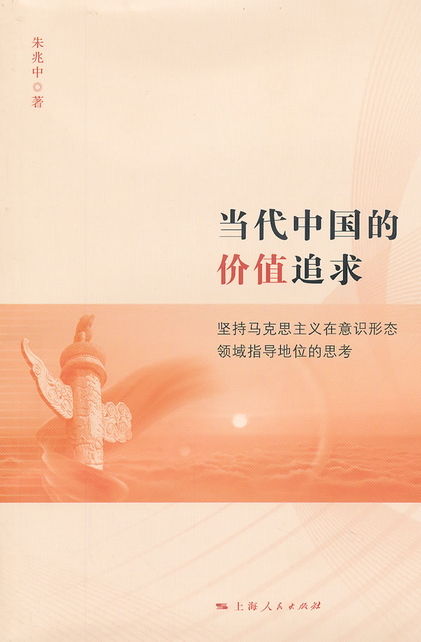 当代中国的价值追求 朱兆中【正版图书,放心购买】