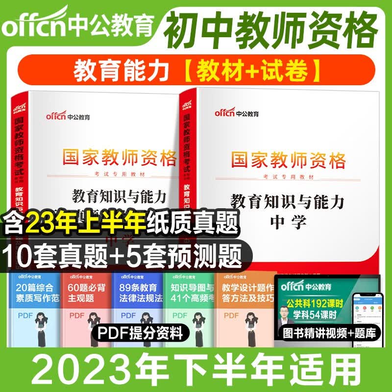中公教资2023教师资格证考试用书教师资格考试综合素质教育知识与能力教材历年真题试卷教资考试资料初中数学高中语文英语美术体育音乐政治历史地理物理化学生物信息中学各学科公共科目通用教资 初中【教育知识】