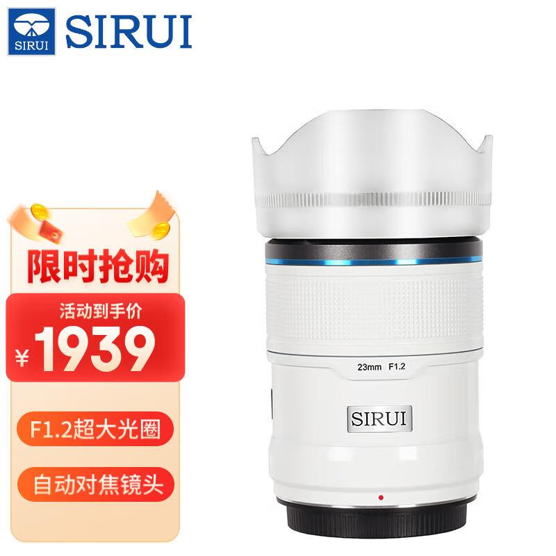 思锐（SIRUI）23mm F1.2 狙击手APS-C系列自动对焦电影镜头适用于富士X索尼E尼康Z卡口大光圈人像定焦