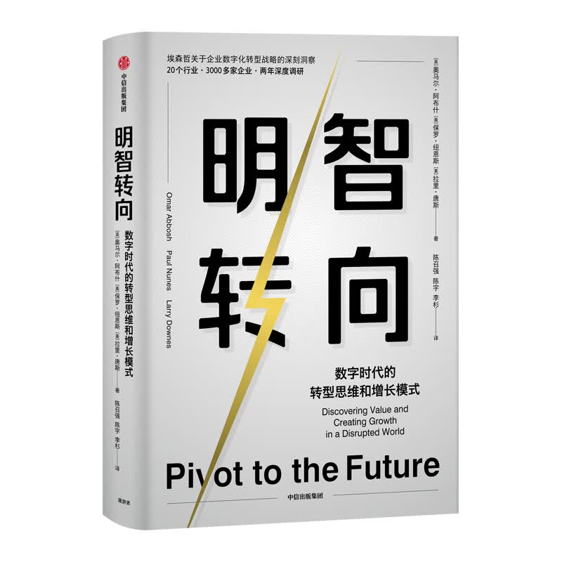 明智转向 数字时代的转型思维和增长模式