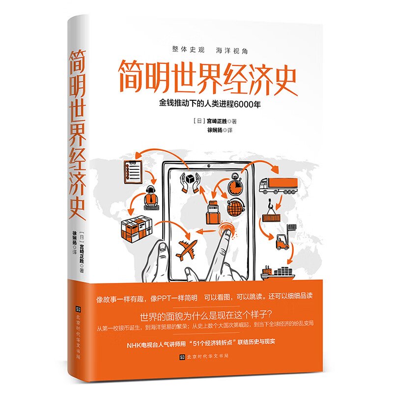 简明世界经济史 宫崎正胜著 再现你可能不知道的六次全球化 其他世界史不会告诉你的发达国家的内幕