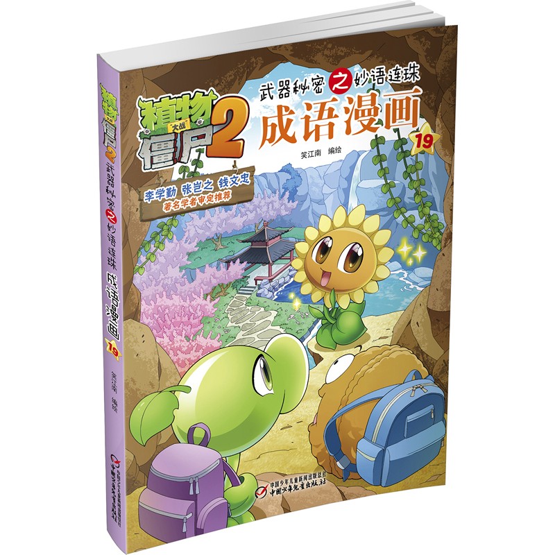 植物大战僵尸2武器秘密之妙语连珠成语漫画19（含珍藏卡）