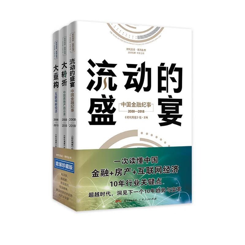 《时代见证系列1.2.3》套装（《大重构》《大转折》《流动的盛宴》）