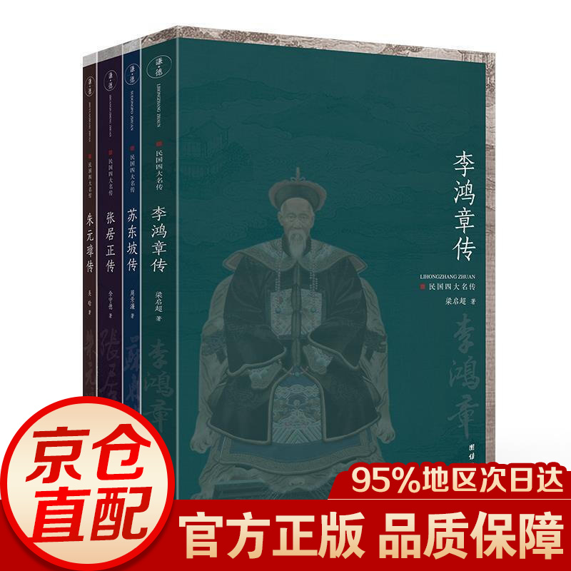 民国四大名传（套装全四册）一套读懂中国古代典型政治人物处世方法的经典专著