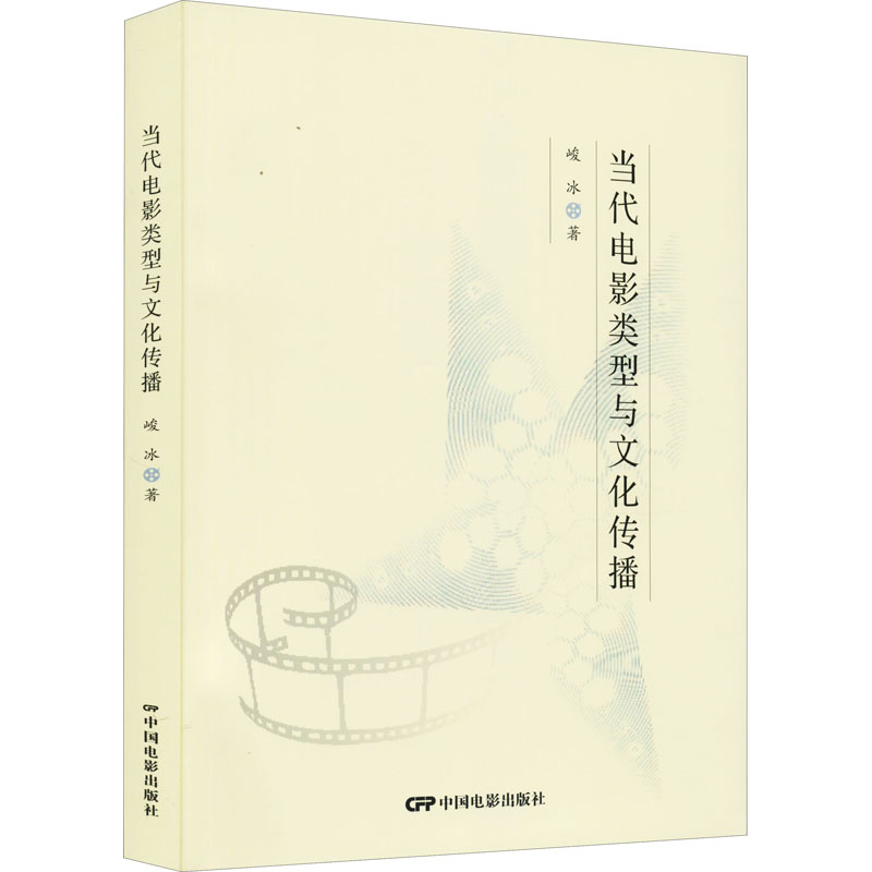 当代电影类型与文化传播 峻冰 书籍