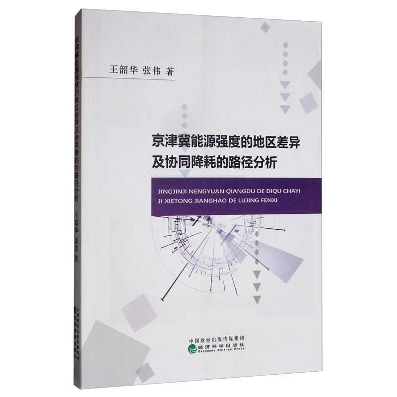 京津冀能源强度的地区差异及协同降耗的路径分析