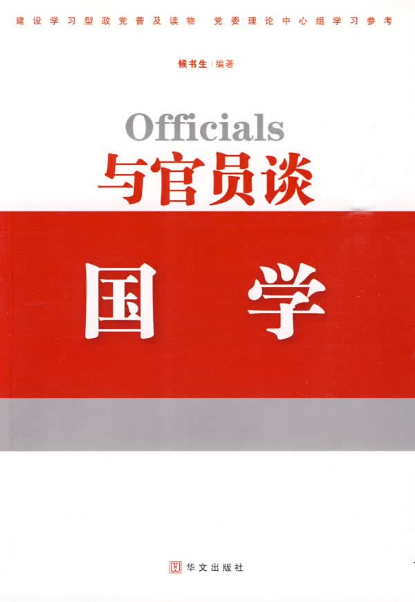 与官员谈国学