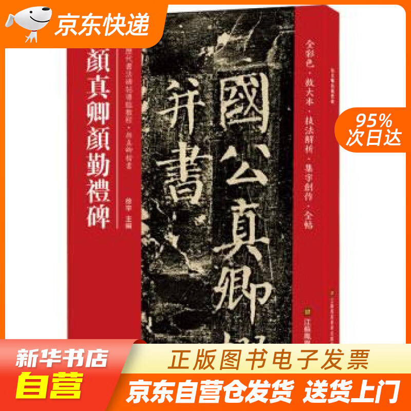 【新华书店正版】颜真卿颜勤礼碑(历代书法碑帖导临教程) 徐宇 江苏凤凰美术出版社 正版图书籍
