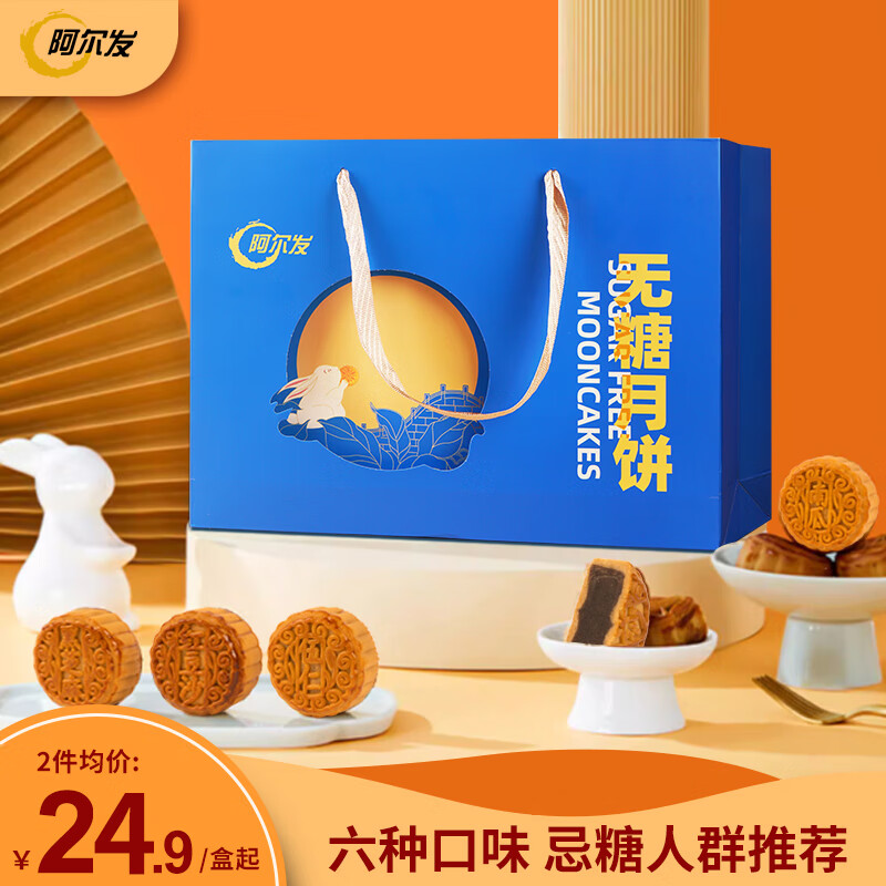 阿尔发无糖月饼礼盒悦来月好360g中秋广式月饼6味6饼五仁黑芝麻红豆沙味 悦来月好礼盒6味6饼360g*1盒