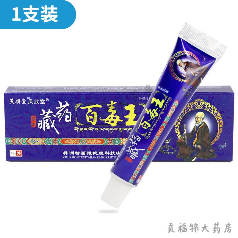 芙颜堂凤武堂藏药百毒王草本乳膏 15g/支 亲肤护肤温和 1盒装