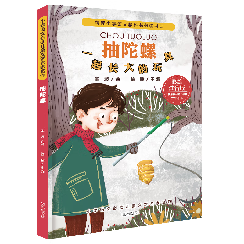 小学语文文学名家名作(二年级下):抽陀螺