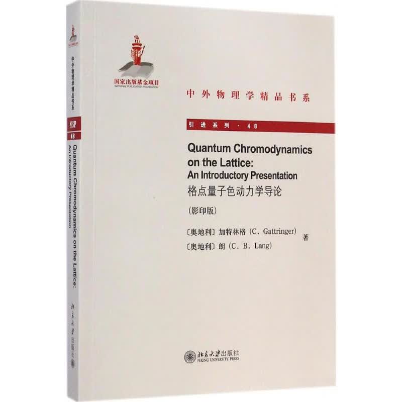 格点量子色动力学导论()(48)