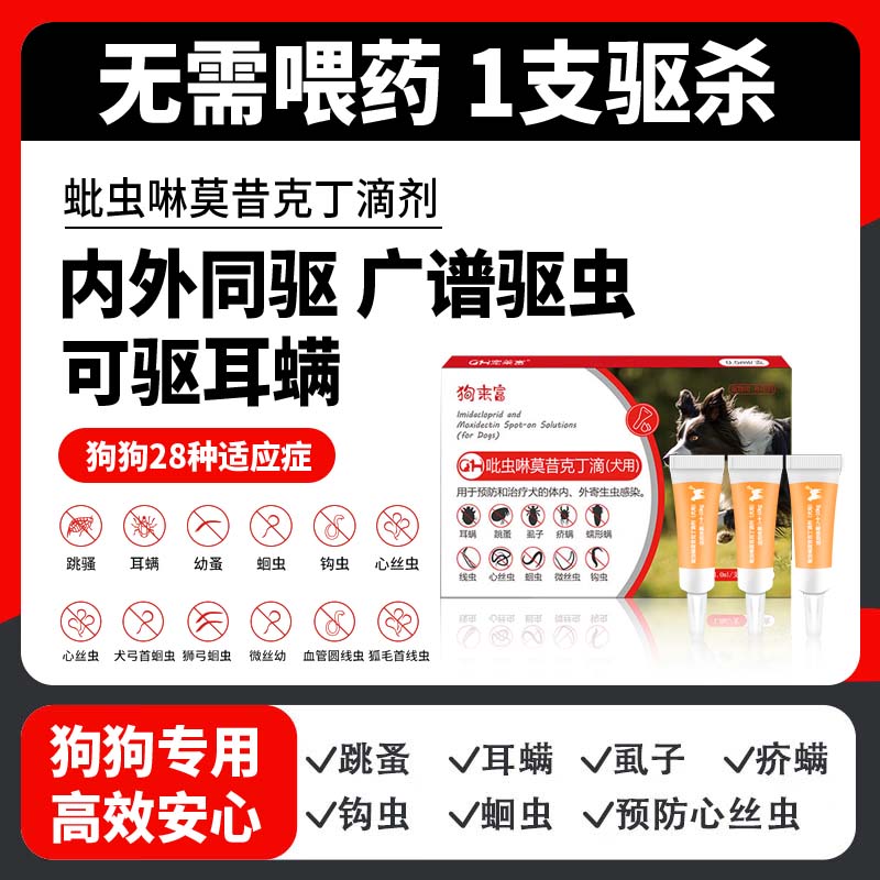 驱虫滴剂跳蚤螨虫蛔虫心丝虫疥螨虱子寄生虫耳螨幼犬成犬狗狗驱虫药