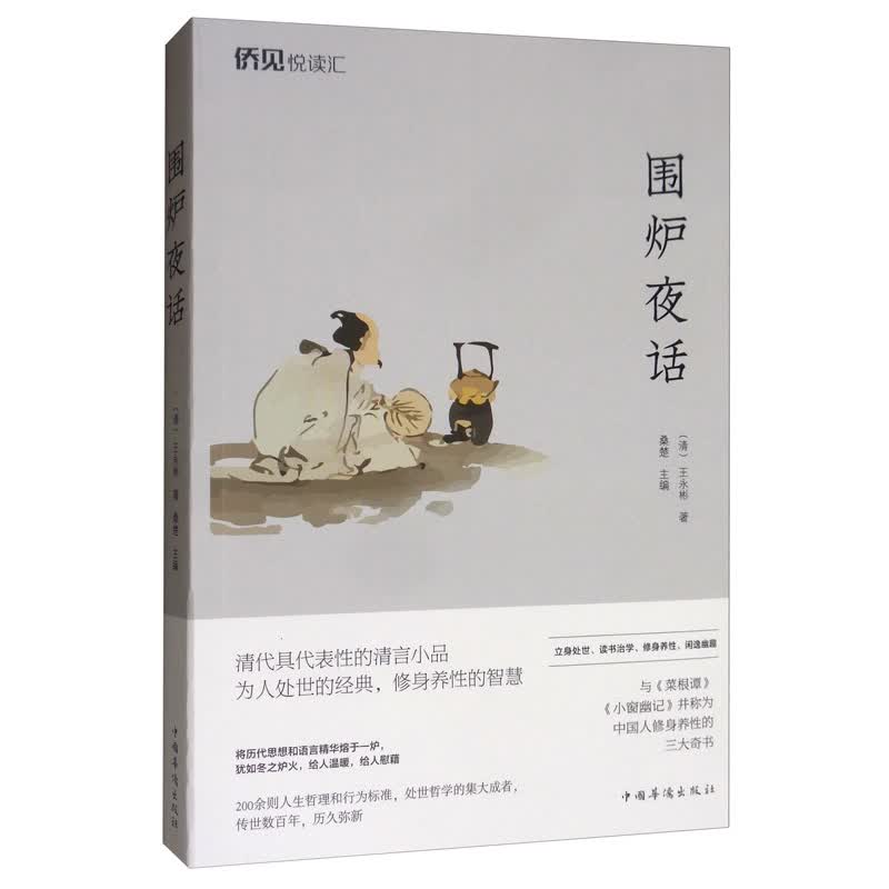 围炉夜话9787511378842