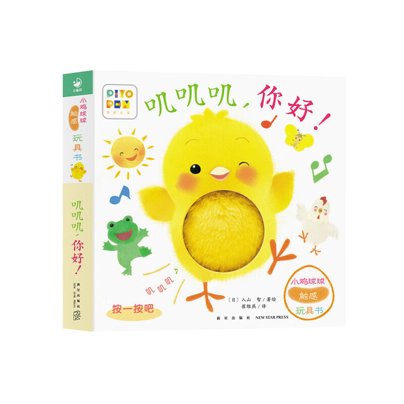 小鸡球球触感玩具书全5册 叽叽叽你好点读版纸板书触摸发声书翻翻书洞洞书认知书婴儿立体图画绘本 叽叽叽，你好！