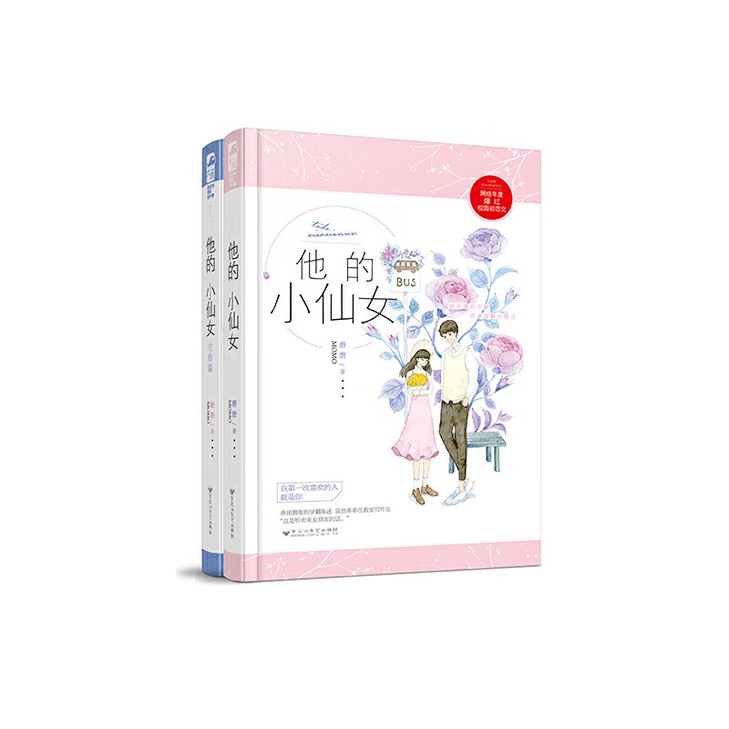 他的小仙女1 2(套装全两册)