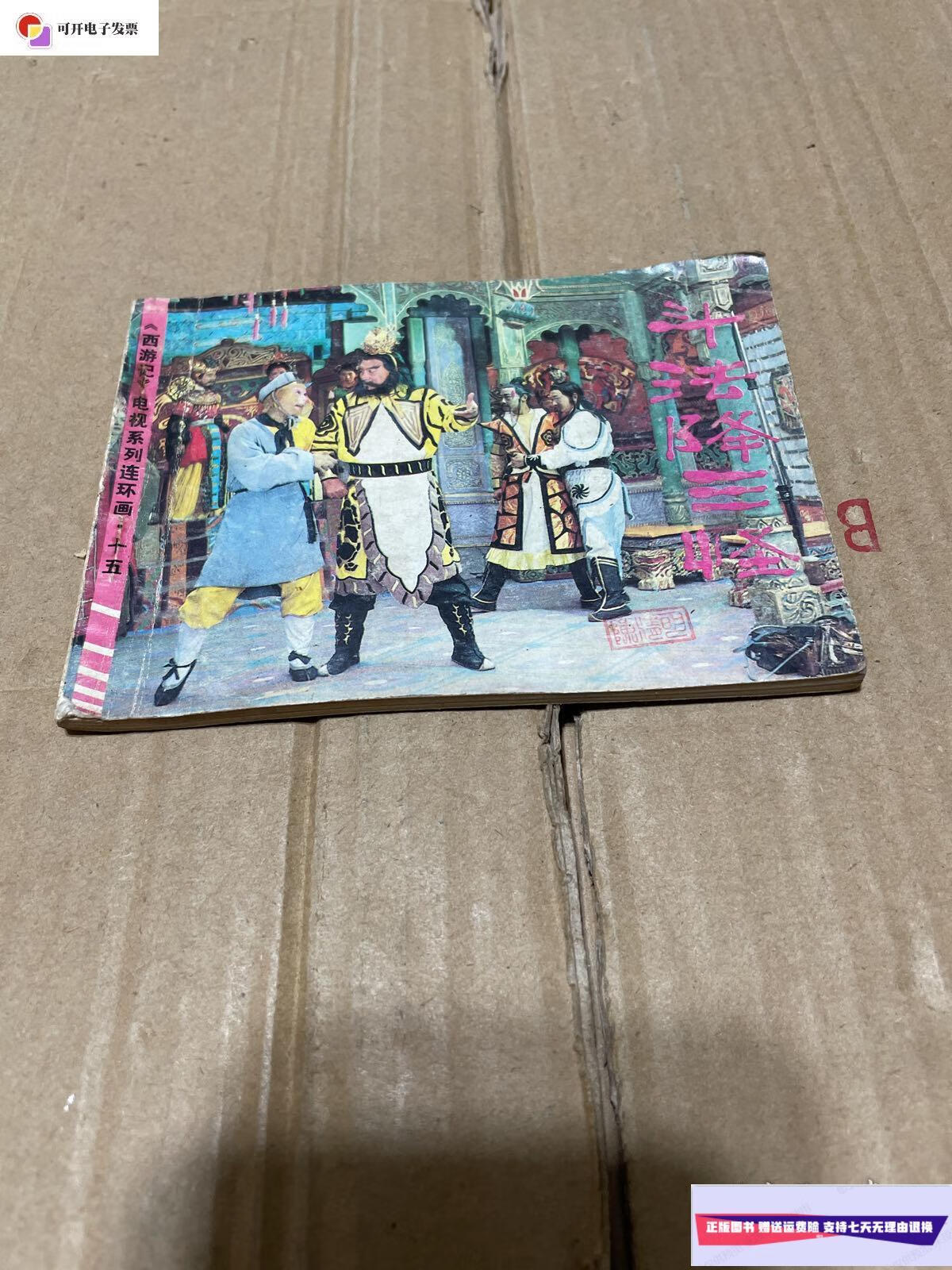 【二手9成新】斗法降三怪(连环画) /冯徽 中国连环画出版社