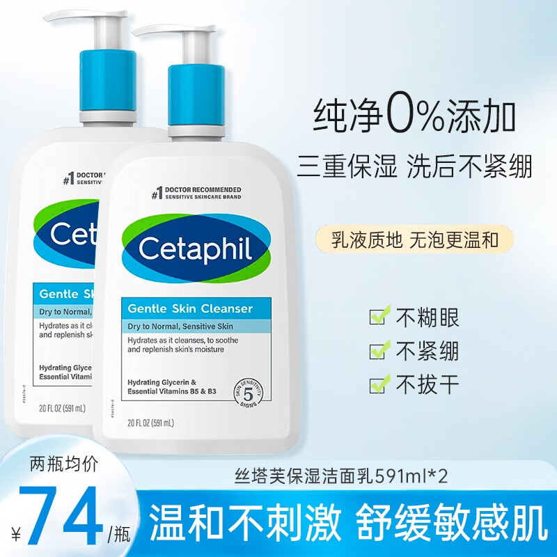 丝塔芙（Cetaphil）蓝朋友保湿洗面奶 无泡沫温和洁面乳滋润舒缓男女敏感肌适用 591ml双瓶装