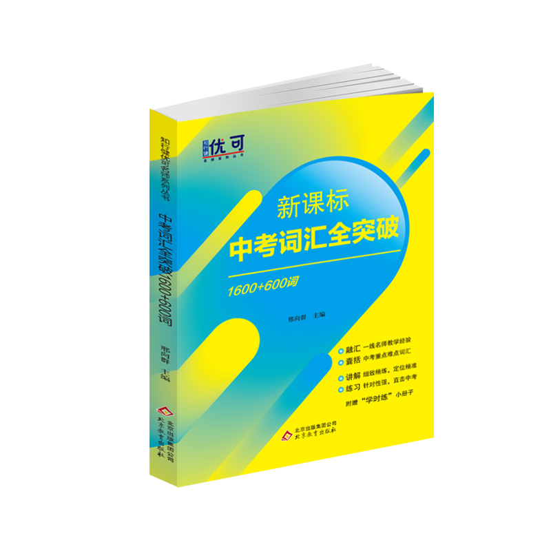 新课标中考词汇全突破1600+600词