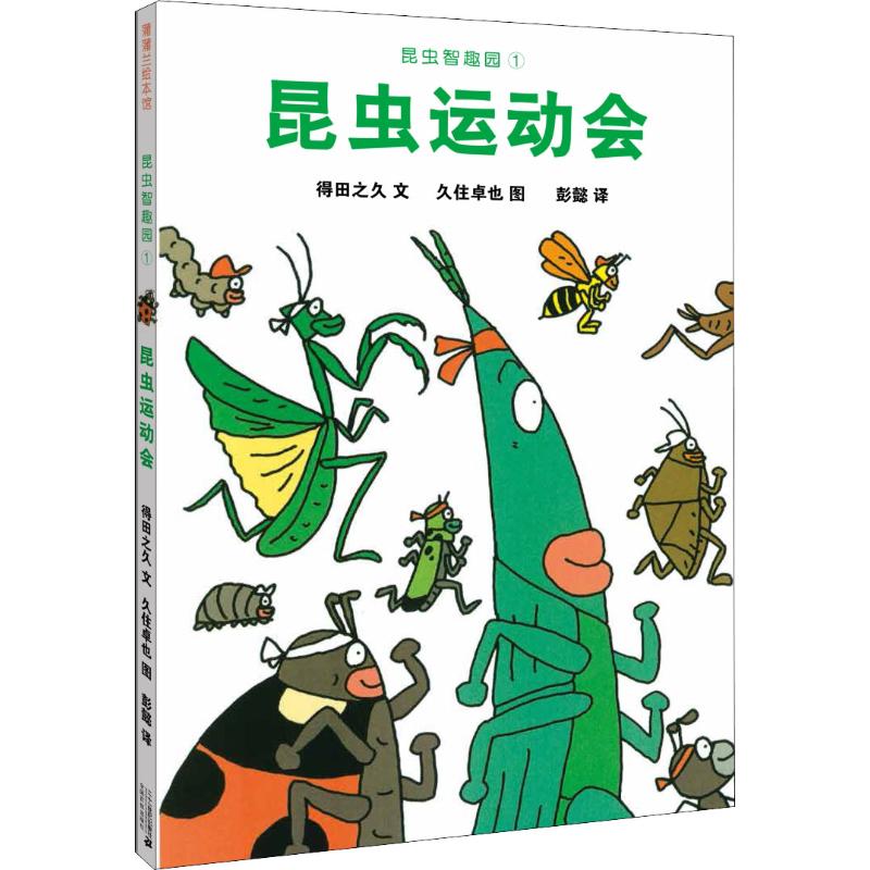 昆虫运动会 (日)得田之久 著 彭懿 译 (日)久住卓也 绘 绘本 图书