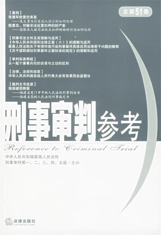 刑事审判参考(总第51集)