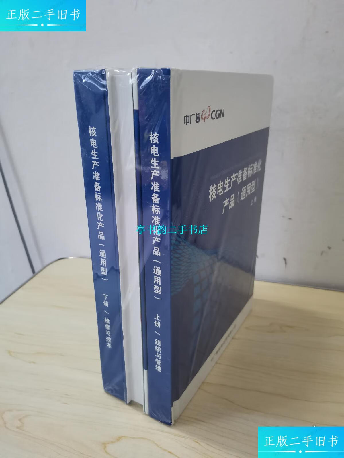 【二手9成新】核电生产准备标准化产品(通用型)上中下 /中广核核电