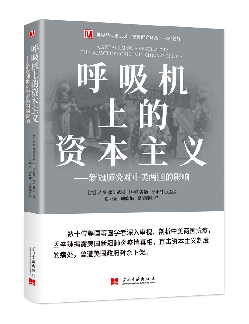 呼吸机上的资本主义：新冠肺炎对中美两国的影响