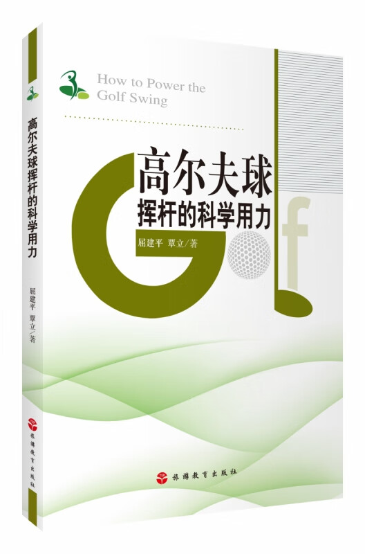 高尔夫球挥杆的科学用力
