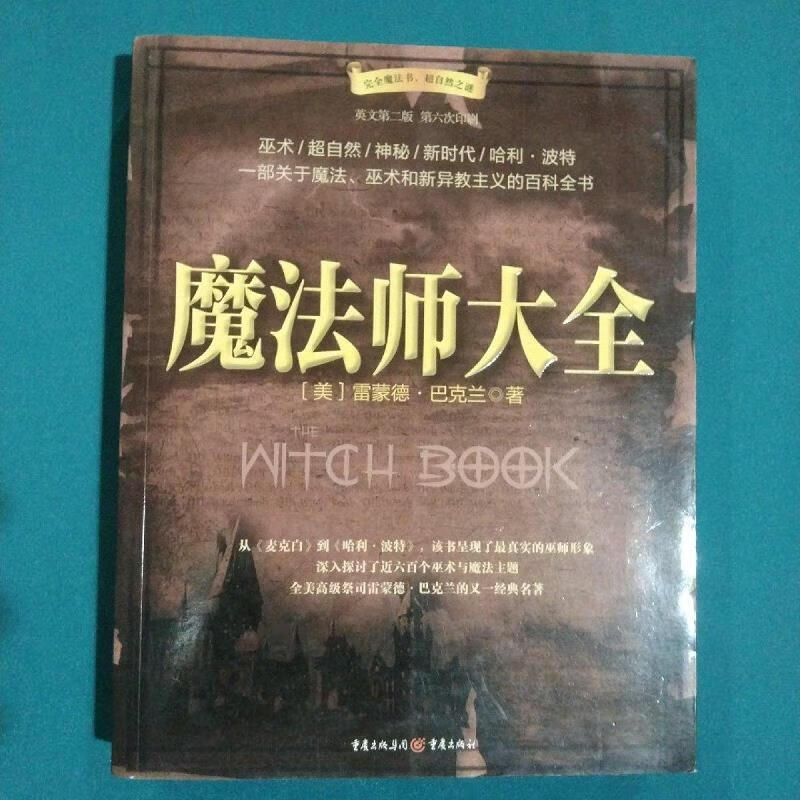 二手9成新 魔法师大全[美]雷蒙德·巴克兰重庆出版社 标准 标准