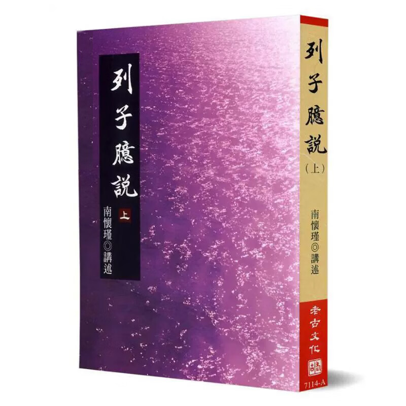 QH预售 列子臆说 上 台版原版 南怀瑾 老古文化