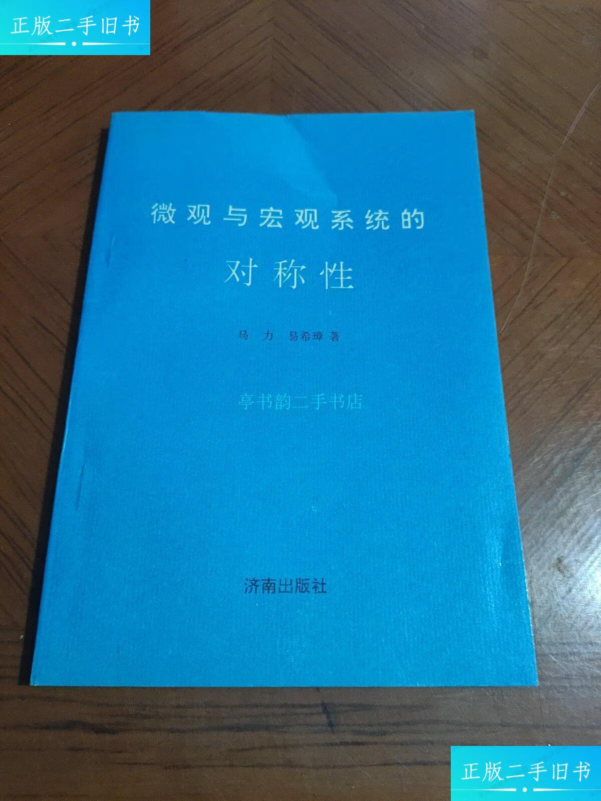 【二手9成新】微观与宏观系统的对称性济南出版马力 济南出版社