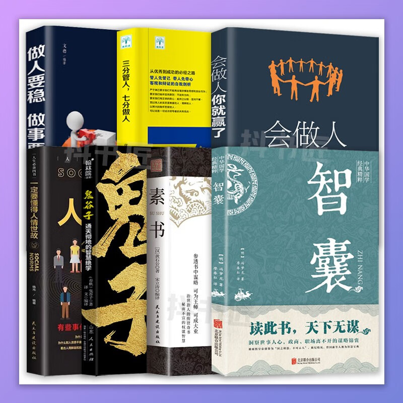 智囊全集白话文冯梦龙原著文白对照原文译文注释 古代智慧谋略全书哲学 全7册 做人的智慧