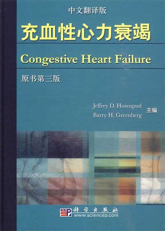 充血性心力衰竭【正版好书，下单速发】